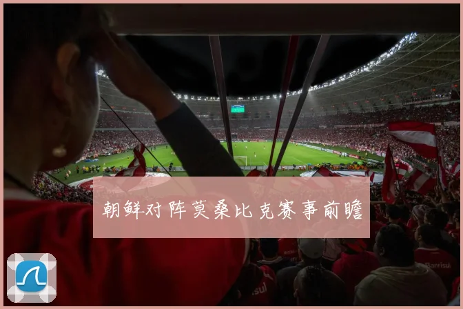 朝鲜对阵莫桑比克赛事前瞻