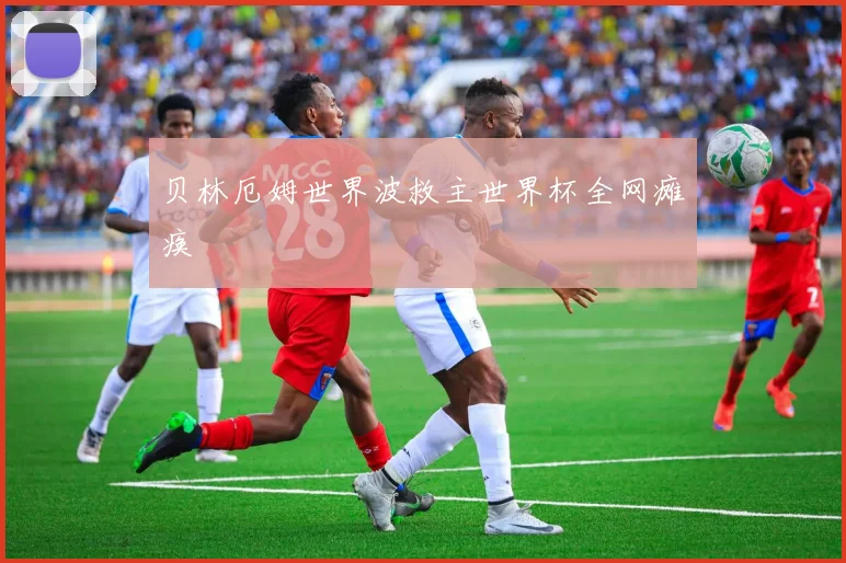 贝林厄姆世界波救主世界杯全网瘫痪