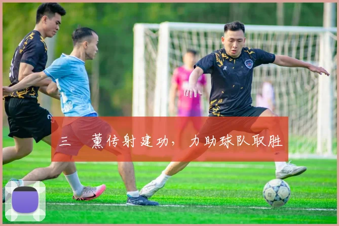 三笘薰传射建功，力助球队取胜