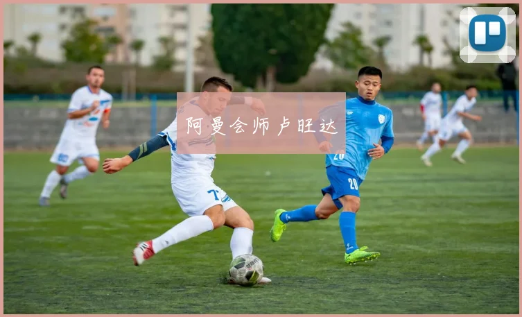 阿曼会师卢旺达