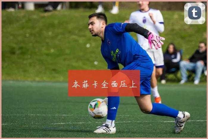 本菲卡全面压上
