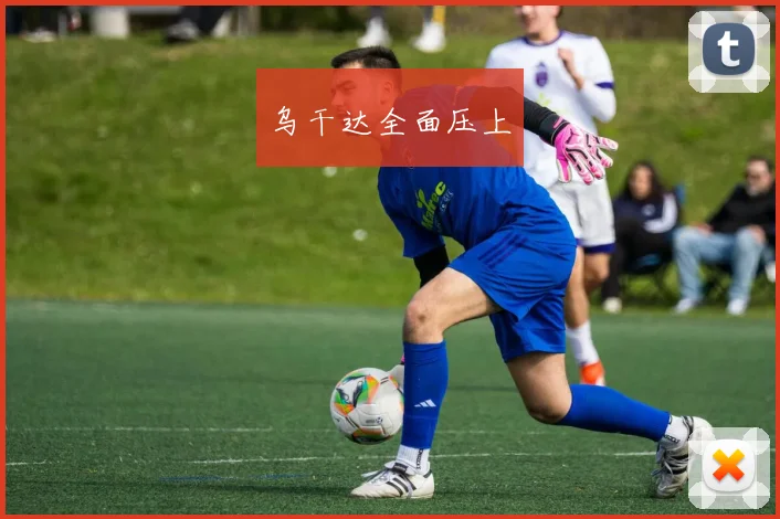 乌干达全面压上