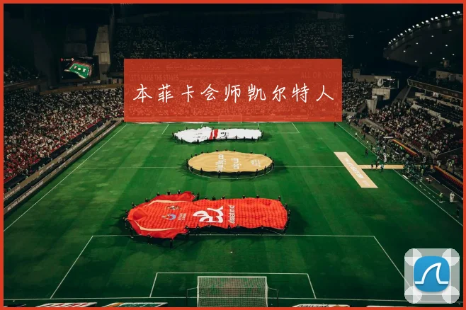 本菲卡会师凯尔特人