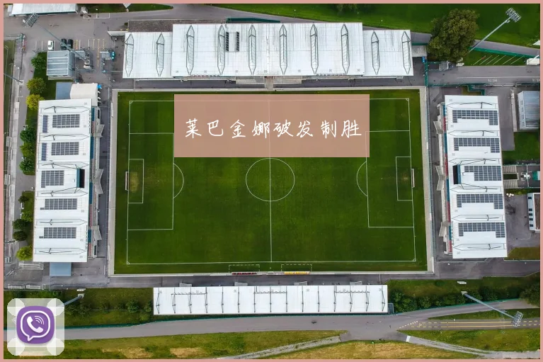 莱巴金娜破发制胜