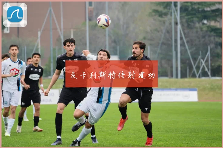麦卡利斯特传射建功
