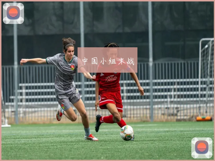 中国小组末战