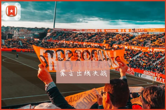 蒙古出线决战