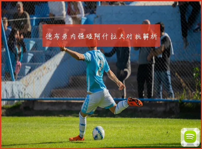 德布劳内强碰阿什拉夫对抗解析