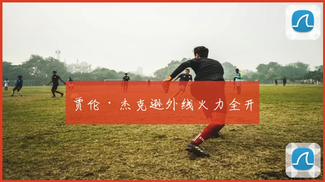 贾伦·杰克逊外线火力全开