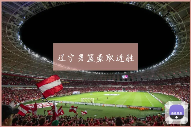 辽宁男篮豪取连胜