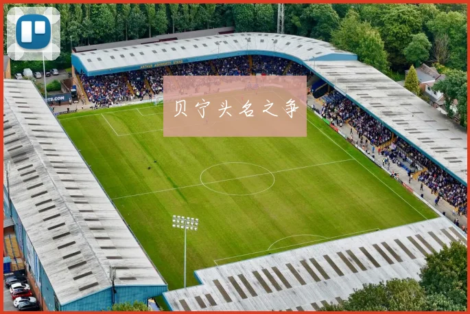贝宁头名之争