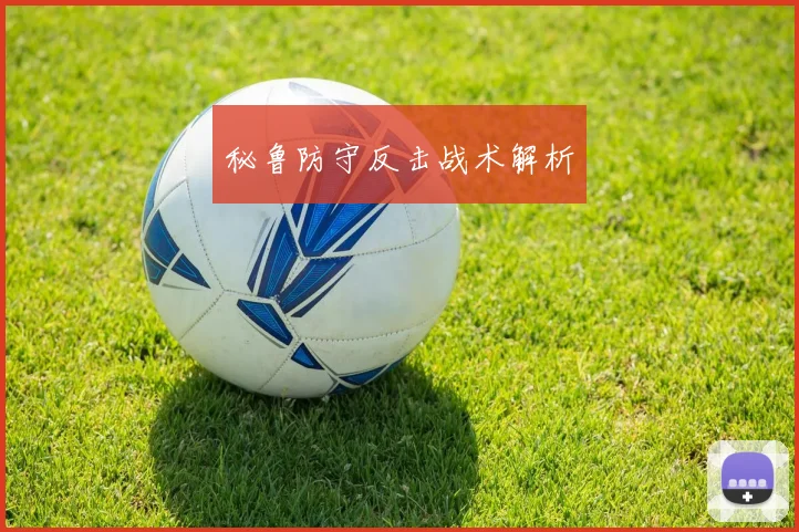 秘鲁防守反击战术解析