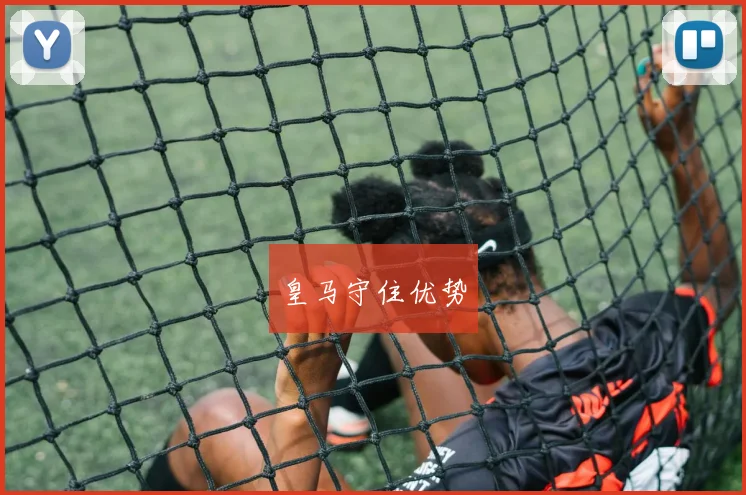 皇马守住优势