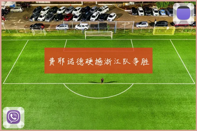 费耶诺德硬撼浙江队争胜