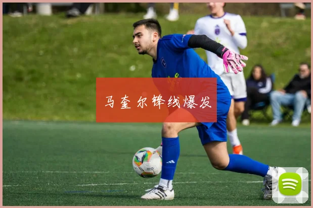 马奎尔锋线爆发