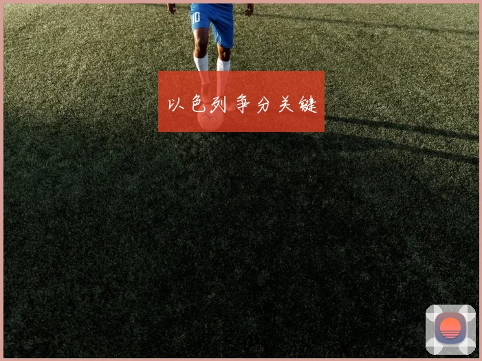 以色列争分关键