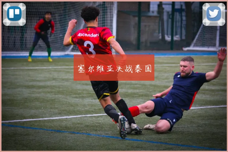 塞尔维亚决战泰国