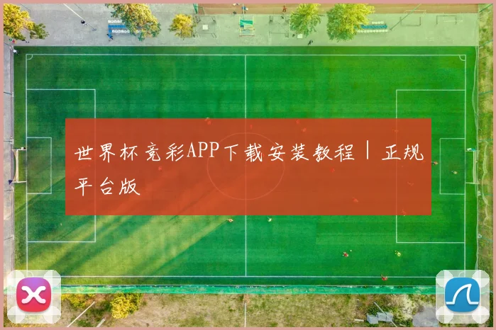 世界杯竞彩APP下载安装教程｜正规平台版