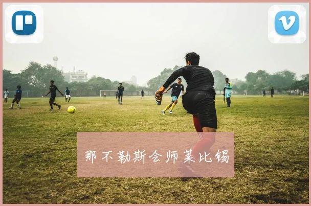 那不勒斯会师莱比锡