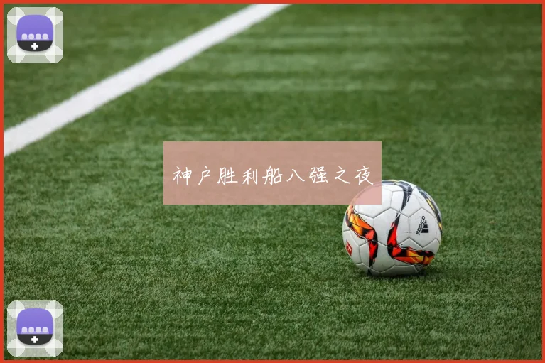 神户胜利船八强之夜