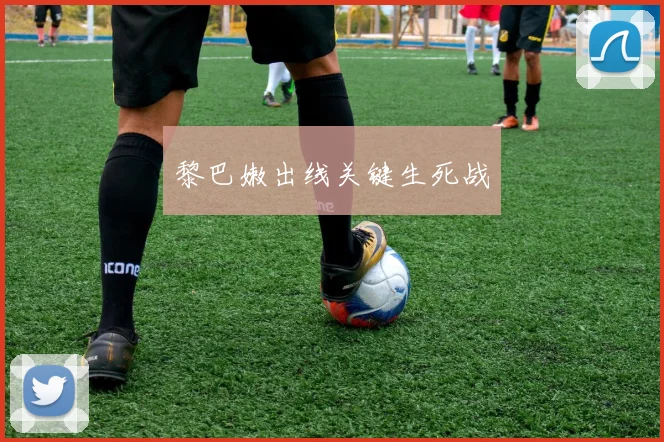 黎巴嫩出线关键生死战