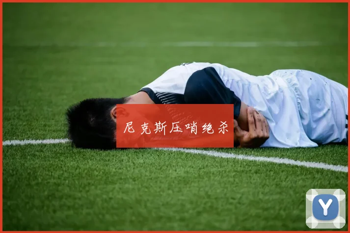 尼克斯压哨绝杀
