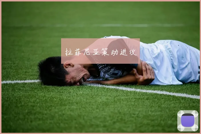 拉菲尼亚策动进攻
