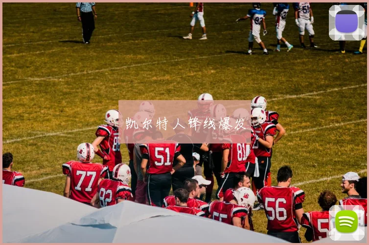 凯尔特人锋线爆发