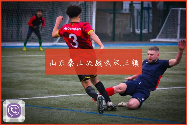 山东泰山决战武汉三镇
