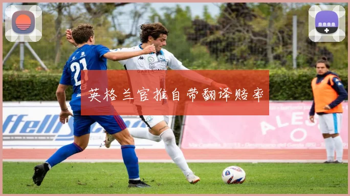 英格兰官推自带翻译赔率