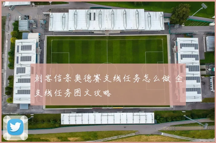 刺客信条奥德赛支线任务怎么做 全支线任务图文攻略