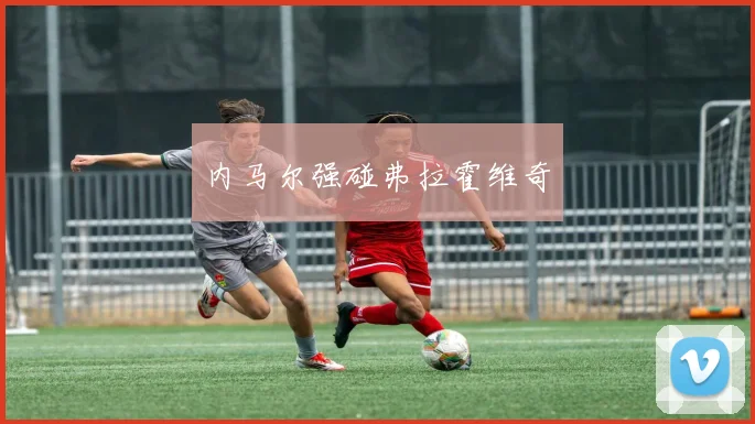 内马尔强碰弗拉霍维奇