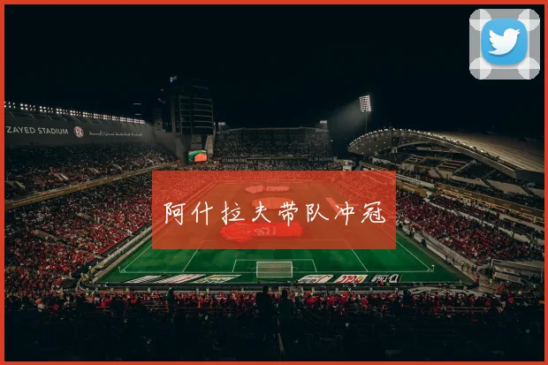 阿什拉夫带队冲冠