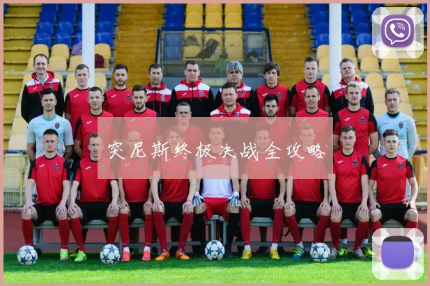 突尼斯终极决战全攻略