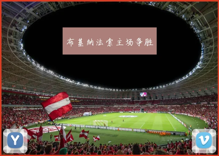 布基纳法索主场争胜