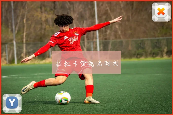 拉杜卡努高光时刻
