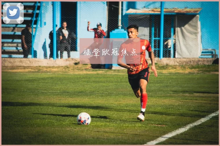 福登欧冠焦点