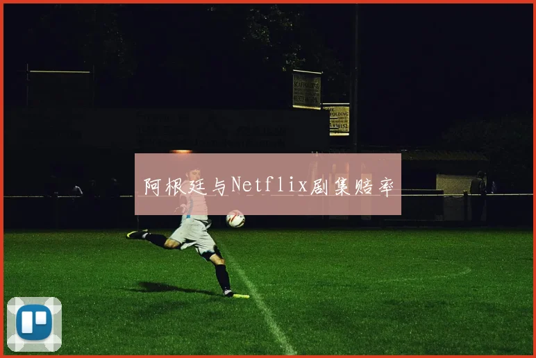 阿根廷与Netflix剧集赔率