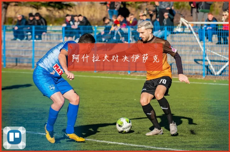 阿什拉夫对决伊萨克