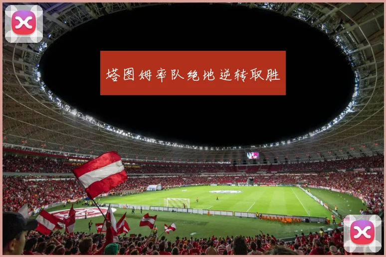 塔图姆率队绝地逆转取胜