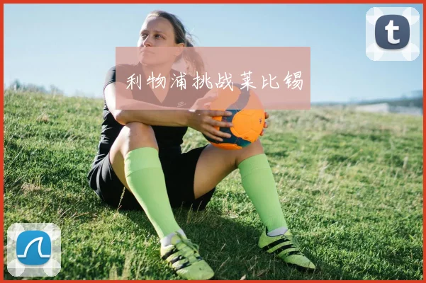 利物浦挑战莱比锡
