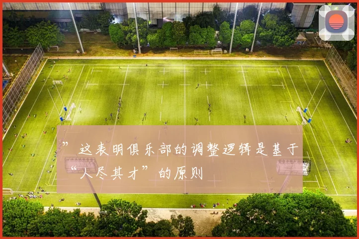 ”这表明俱乐部的调整逻辑是基于“人尽其才”的原则