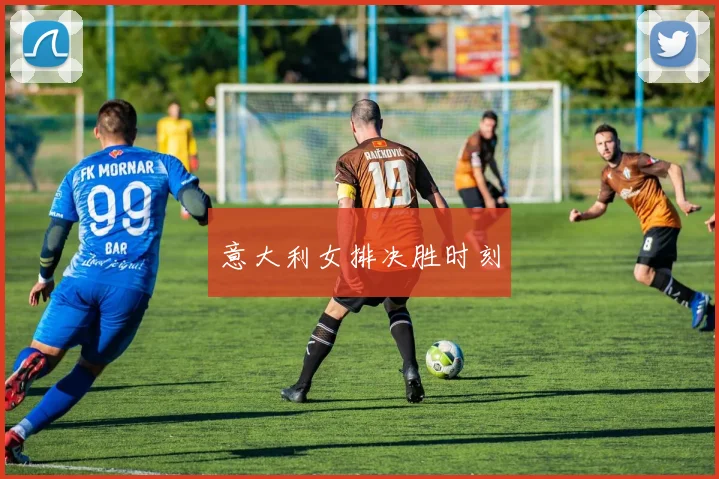 意大利女排决胜时刻