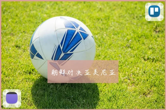 朝鲜对决亚美尼亚