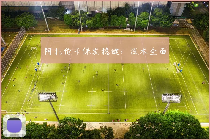 阿扎伦卡保发稳健，技术全面