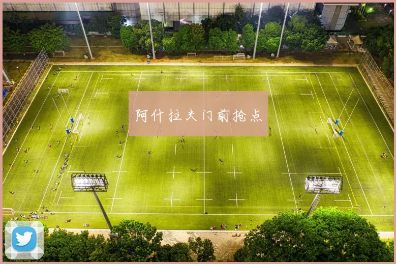 阿什拉夫门前抢点