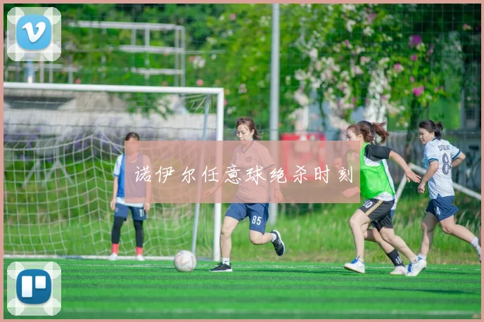 诺伊尔任意球绝杀时刻