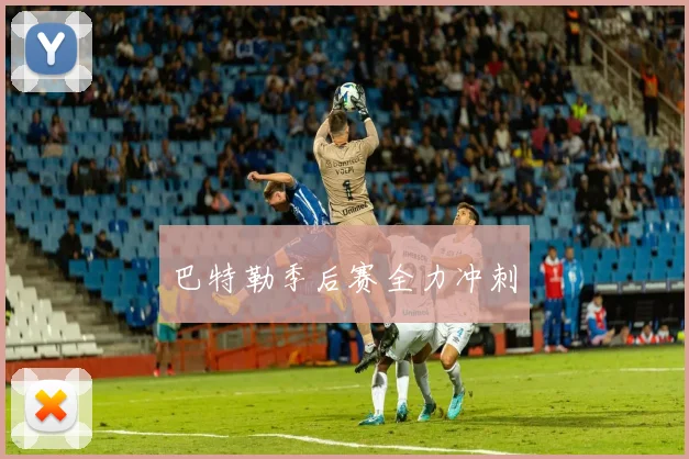 巴特勒季后赛全力冲刺