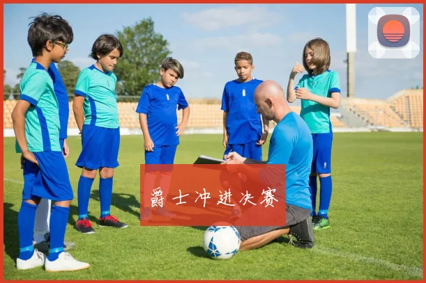 爵士冲进决赛