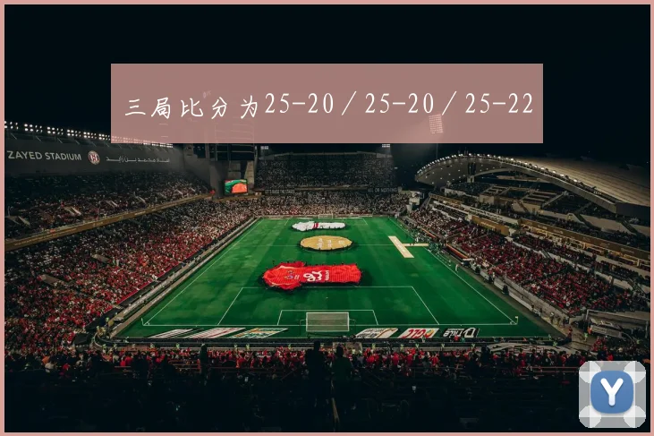 三局比分为25-20／25-20／25-22